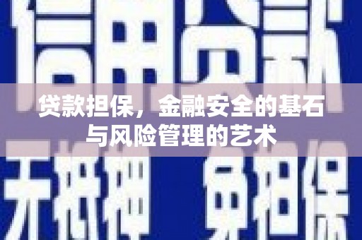 桑日贷款担保，金融安全的基石与风险管理的艺术