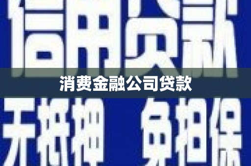 桑日消费金融公司贷款