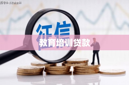 桑日教育培训贷款