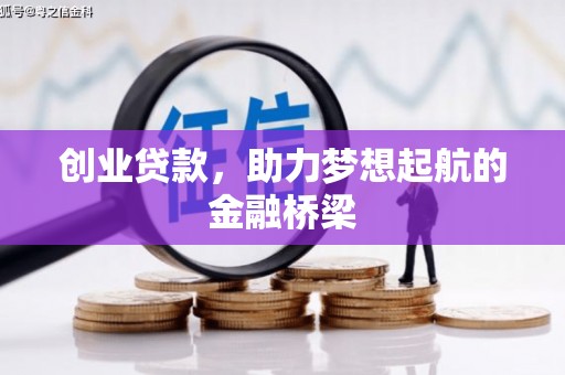 桑日创业贷款，助力梦想起航的金融桥梁