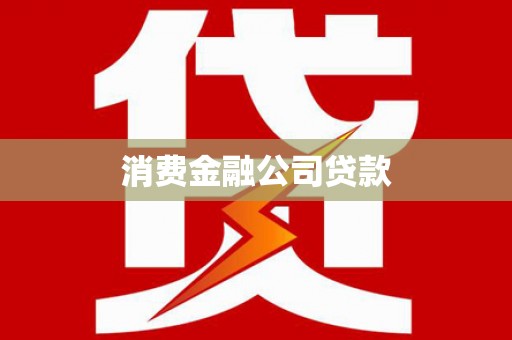 桑日消费金融公司贷款