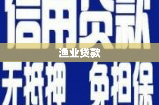 桑日渔业贷款
