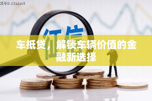 桑日车抵贷，解锁车辆价值的金融新选择