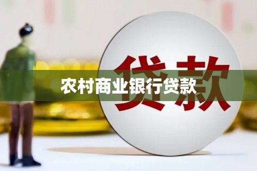 桑日农村商业银行贷款