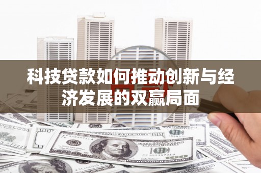 桑日科技贷款如何推动创新与经济发展的双赢局面