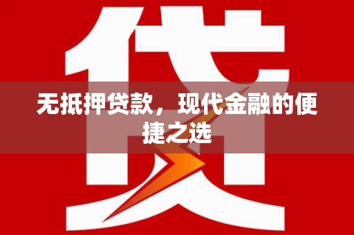 桑日无抵押贷款，现代金融的便捷之选