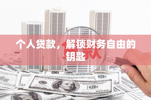 桑日个人贷款，解锁财务自由的钥匙