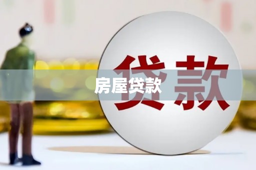 桑日房屋贷款