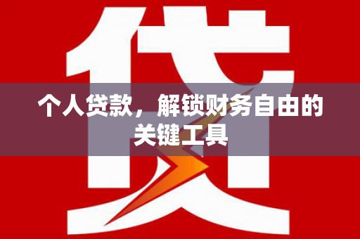桑日个人贷款，解锁财务自由的关键工具