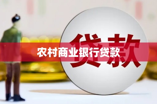 桑日农村商业银行贷款