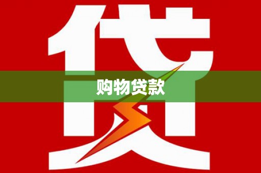 桑日购物贷款
