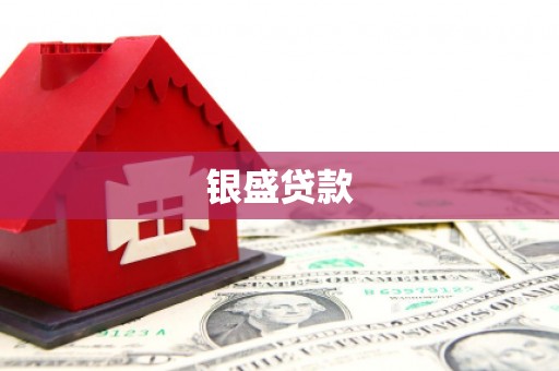 桑日银盛贷款