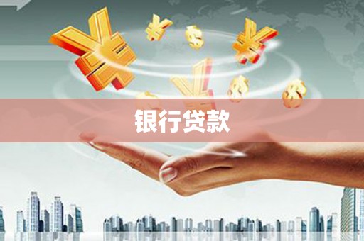 桑日银行贷款