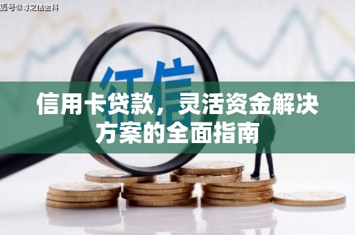 桑日信用卡贷款，灵活资金解决方案的全面指南