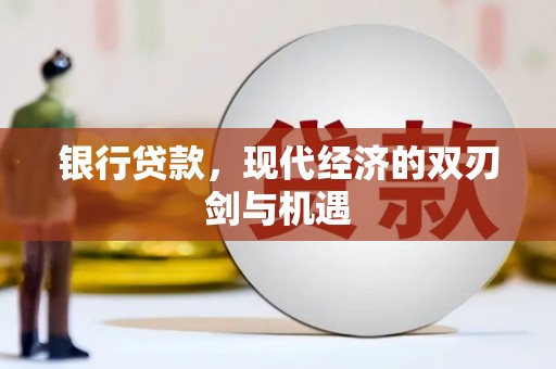 桑日银行贷款，现代经济的双刃剑与机遇
