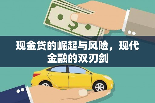 桑日现金贷的崛起与风险，现代金融的双刃剑