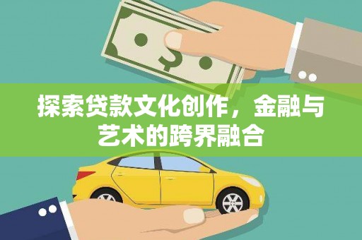 桑日探索贷款文化创作，金融与艺术的跨界融合
