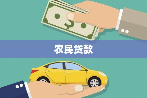 桑日农民贷款
