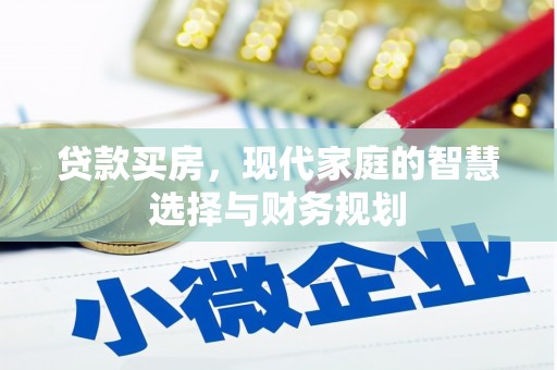 桑日贷款买房，现代家庭的智慧选择与财务规划