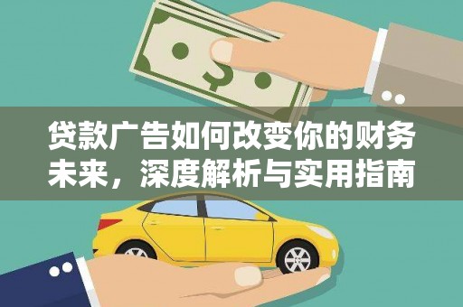 桑日贷款广告如何改变你的财务未来，深度解析与实用指南