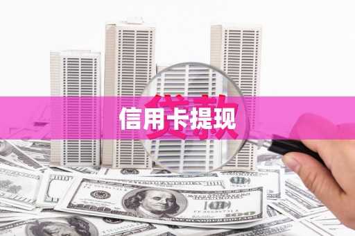 桑日信用卡提现