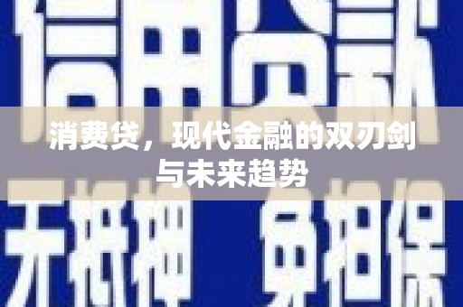 桑日消费贷，现代金融的双刃剑与未来趋势