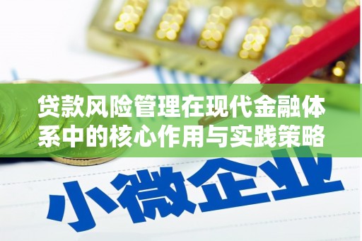 桑日贷款风险管理在现代金融体系中的核心作用与实践策略