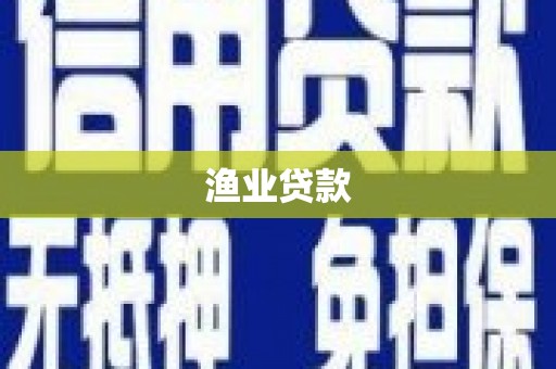 桑日渔业贷款