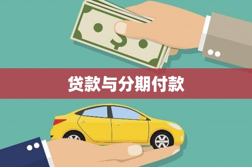 桑日贷款与分期付款