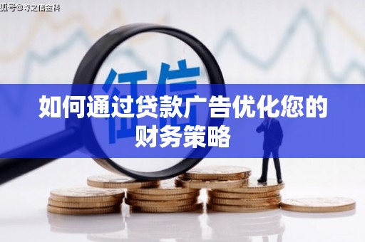 桑日如何通过贷款广告优化您的财务策略