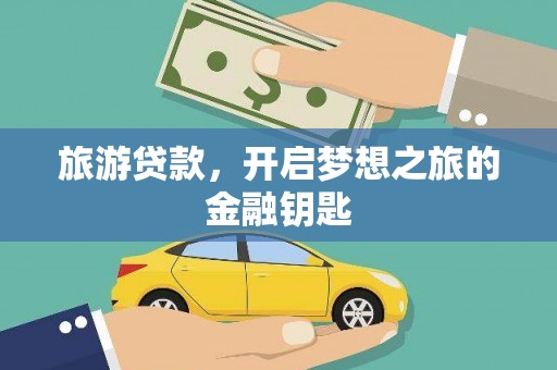 桑日旅游贷款，开启梦想之旅的金融钥匙