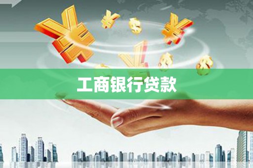 桑日工商银行贷款
