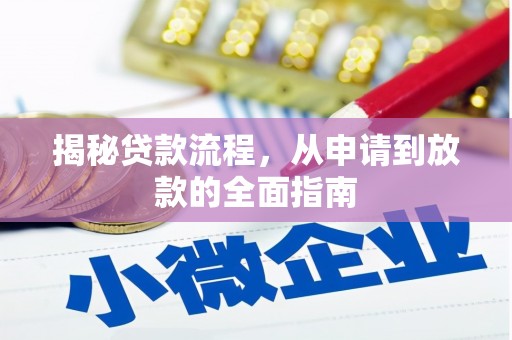 桑日揭秘贷款流程，从申请到放款的全面指南