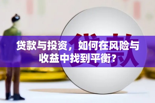 桑日贷款与投资，如何在风险与收益中找到平衡？