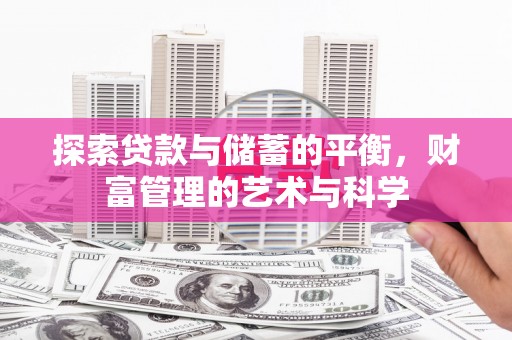 桑日探索贷款与储蓄的平衡，财富管理的艺术与科学