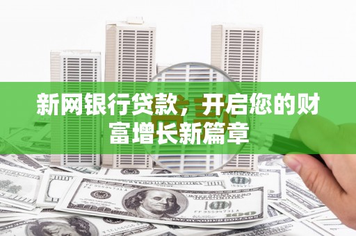 桑日新网银行贷款，开启您的财富增长新篇章
