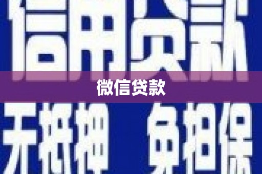 桑日微信贷款