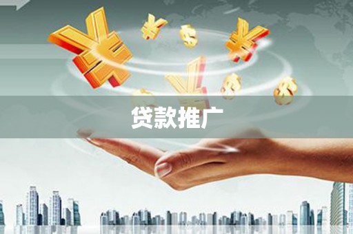 桑日贷款推广