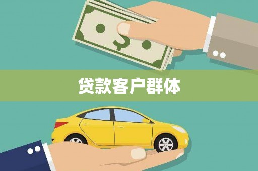 桑日贷款客户群体