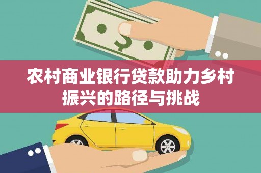桑日农村商业银行贷款助力乡村振兴的路径与挑战