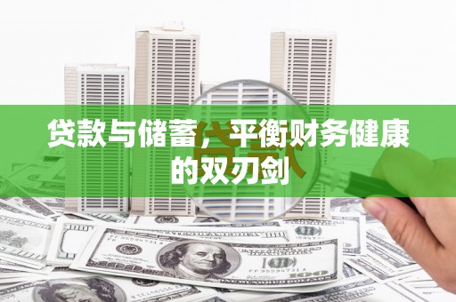 桑日贷款与储蓄，平衡财务健康的双刃剑