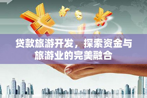 桑日贷款旅游开发，探索资金与旅游业的完美融合