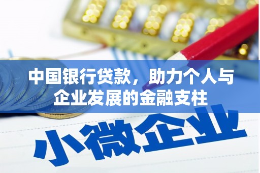 桑日中国银行贷款，助力个人与企业发展的金融支柱