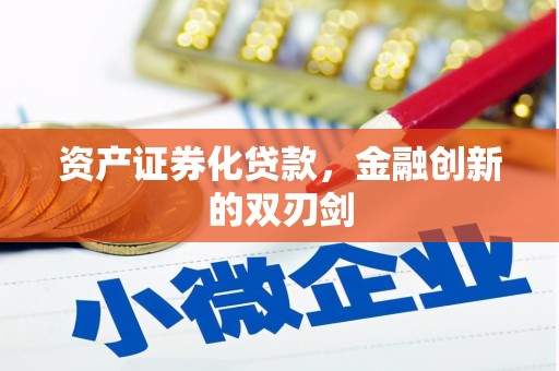 桑日资产证券化贷款，金融创新的双刃剑