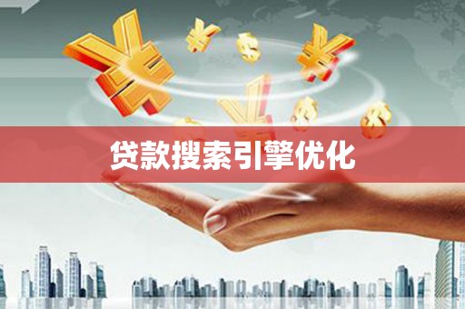 桑日贷款搜索引擎优化