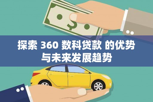 桑日探索 360 数科贷款 的优势与未来发展趋势