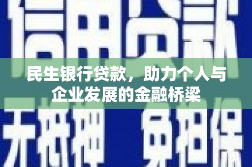 桑日民生银行贷款，助力个人与企业发展的金融桥梁