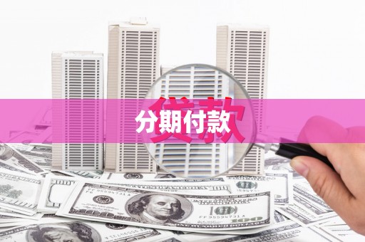 桑日分期付款