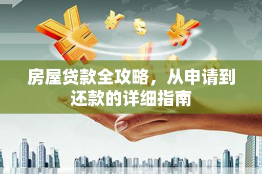 桑日房屋贷款全攻略，从申请到还款的详细指南