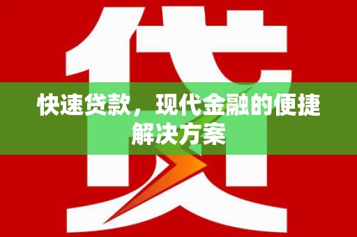 桑日快速贷款，现代金融的便捷解决方案